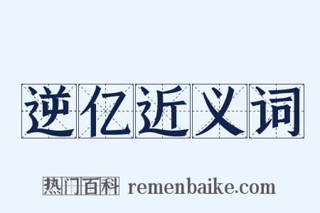 逆亿近义词是什么意思的图片